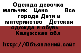 Одежда девочка, мальчик › Цена ­ 50 - Все города Дети и материнство » Детская одежда и обувь   . Калужская обл.